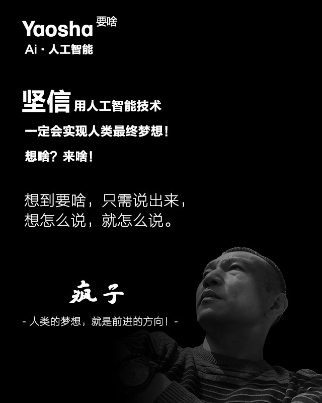 YaoSha人工智能，一句话就能实现你的生意、业务梦