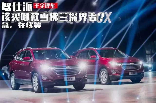 驾仕派雪佛兰开拓者,雪佛兰探界者怎么选挡