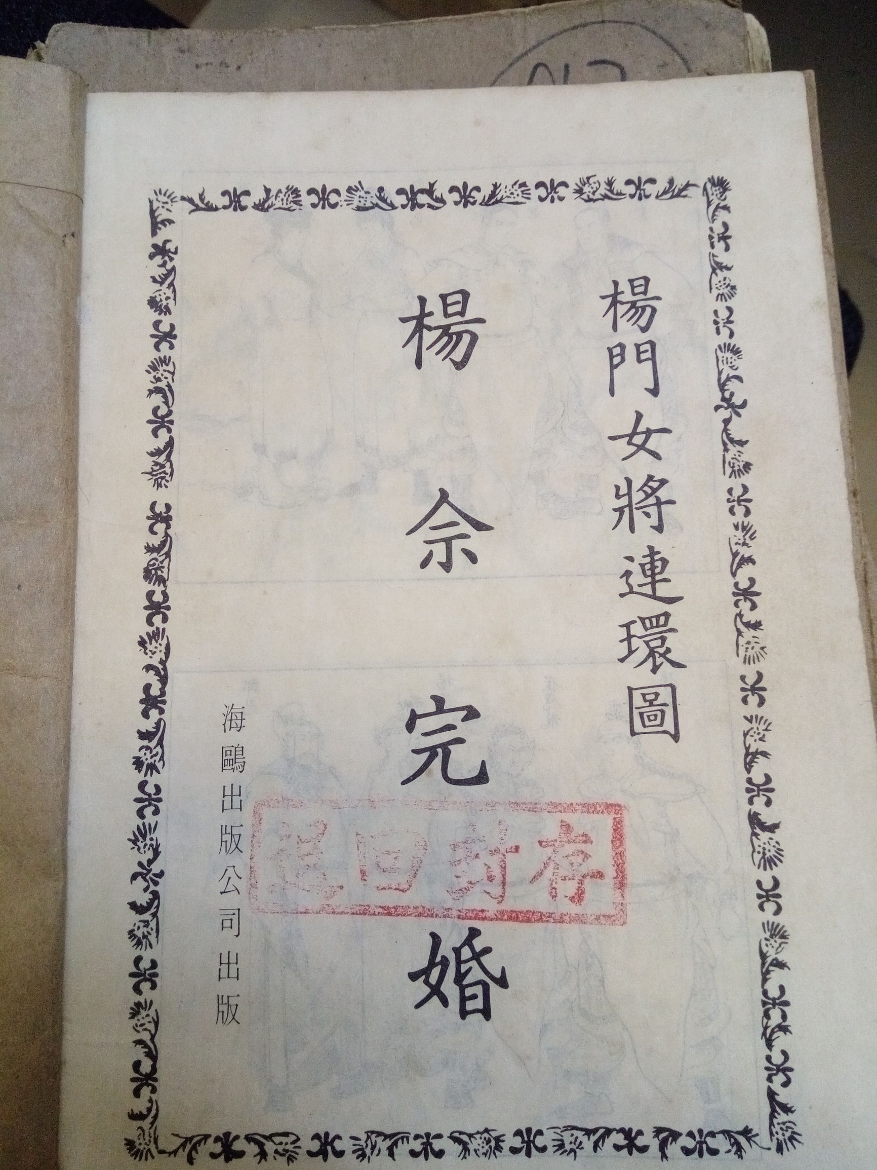 发达啦！一本小人书，网上卖8千！