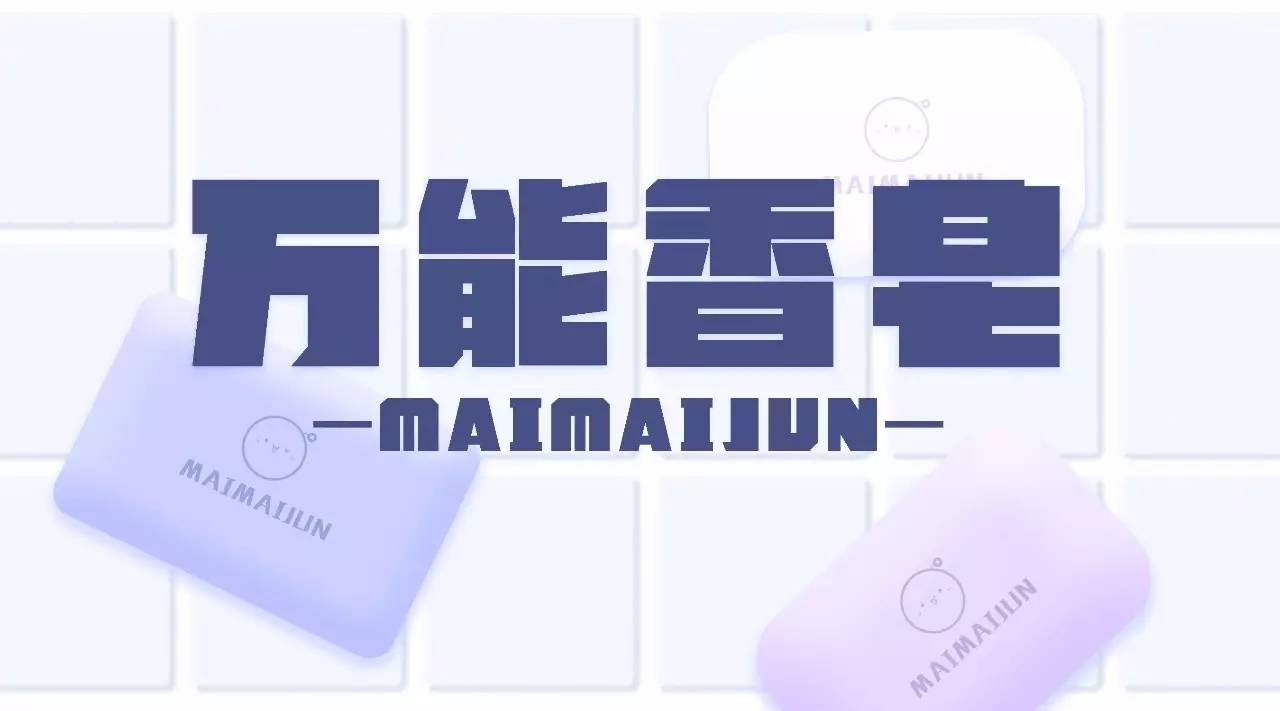 从头到脚都能用,让我们“皂”起来