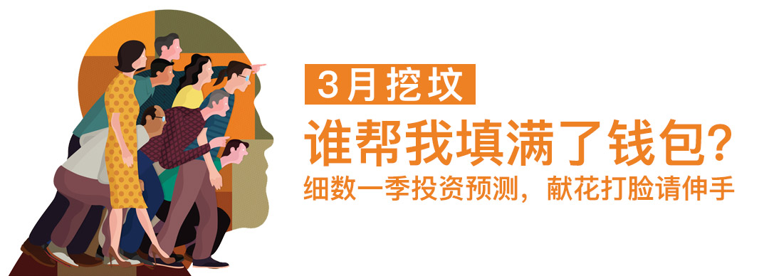 3月挖坟:谁帮我填满了钱包?献花打脸请伸手