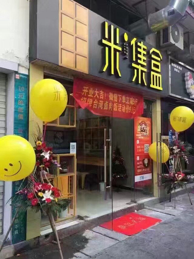 米集盒专注中式快餐,米集盒加盟流程