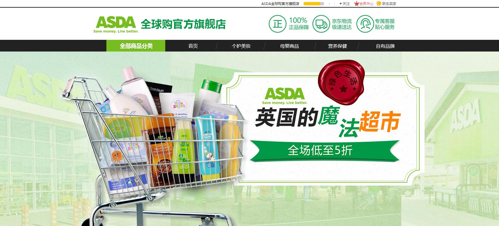 英国超市ASDA入驻京东全球购主打食品和保健品