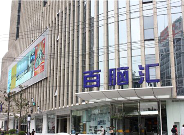 上海百脑汇避坑,上海百脑汇靠谱不