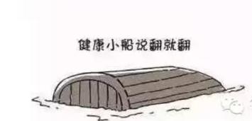 健康的小船说翻就翻文案,朗诵健康的小船说翻就翻