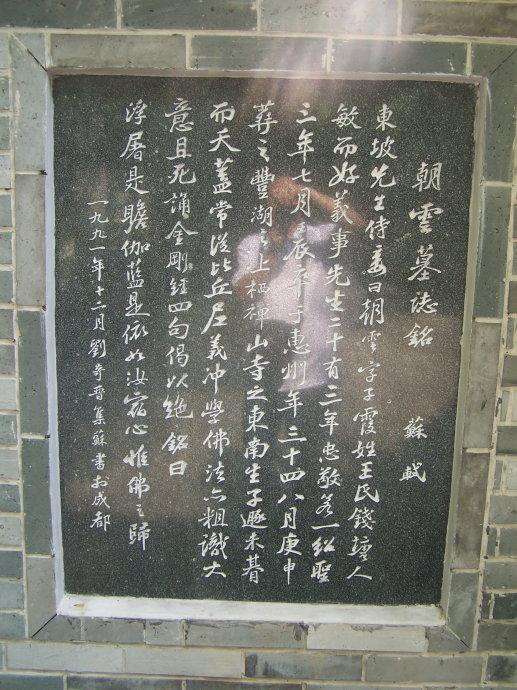 苏东坡王朝云红颜知己,苏东坡与王朝云在惠州西湖的故事