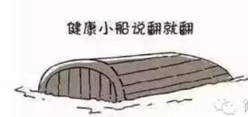 健康的小船说翻就翻文案,朗诵健康的小船说翻就翻