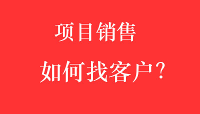 销售案例如何讲解思路,销售如何找到客户采购