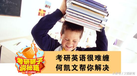 英语考研何凯文,考研英语何凯文为什么说是97篇