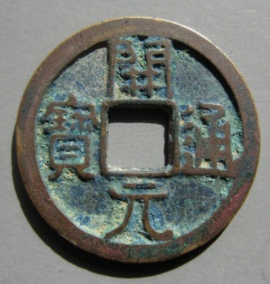 开元通宝阔开长通价格,开元通宝稀有版别图片及价格