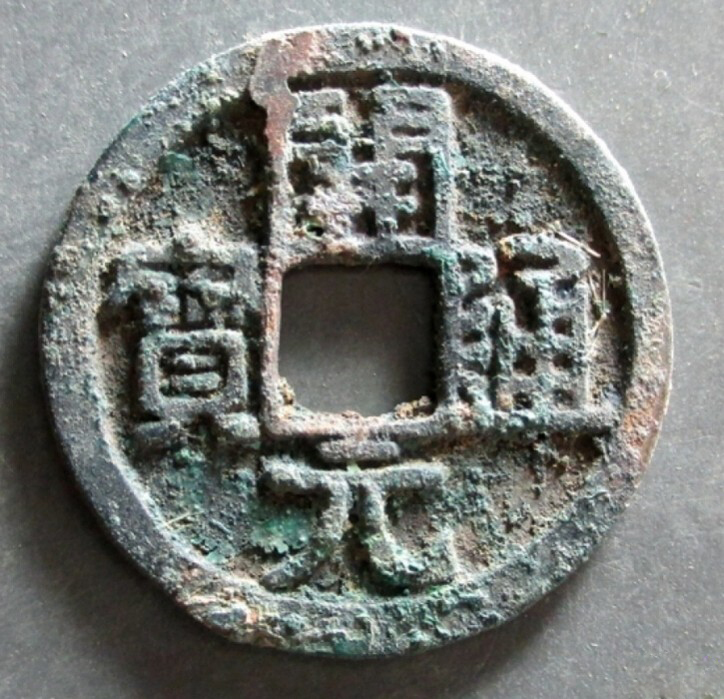 开元通宝阔开长通价格,开元通宝稀有版别图片及价格