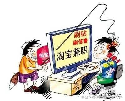 套路很老,切莫上当,警惕以“兼职刷单”为由的网络诈骗!