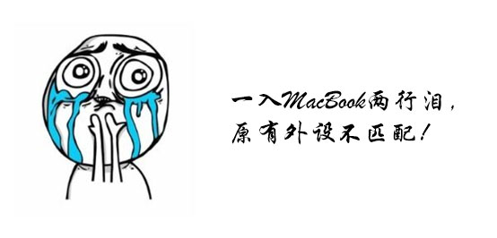 macbook机械硬盘换固态硬盘的坑,macbook如何正确使用移动硬盘