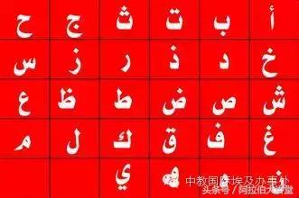 阿拉伯语学习方法及技巧,阿拉伯语字母学习方法