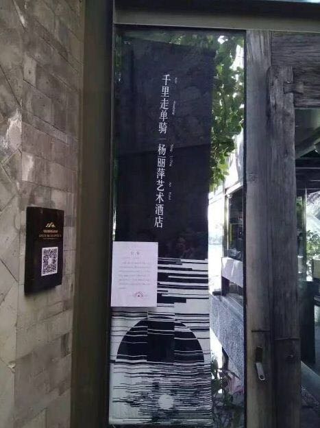 杨丽萍大理酒店暂停营业，网友反映：5000块左右是日常价格