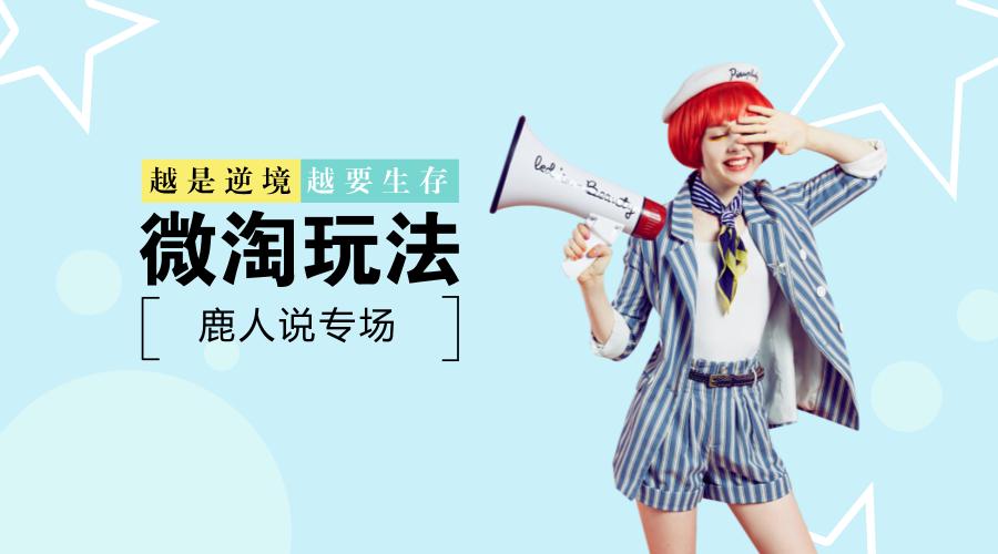 微淘的玩法和技巧,微淘怎么玩最好玩