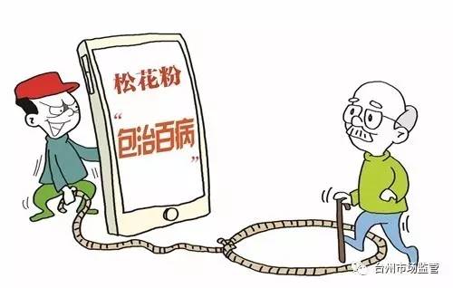 “天下第一粉”“包治百病”“返老还童”，真有这么神吗？