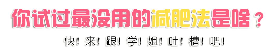 节食减肥怎么减,节食减肥能减多少