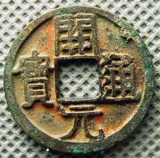 开元通宝阔开长通价格,开元通宝稀有版别图片及价格