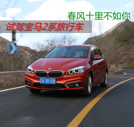 春风十里不如你试驾宝马220i豪华设计套装版