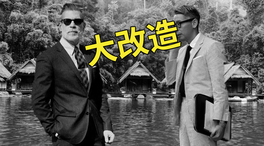 最爱穿西服的王经理，为什么会被白老板带去泰国旅游呢？