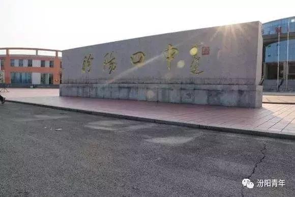 汾阳有几所高级中学,汾阳高级中学全省排名