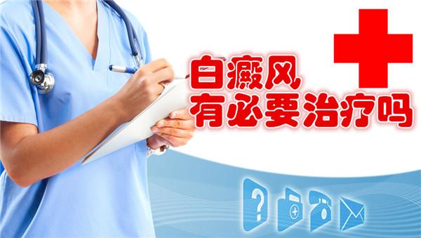 白癜风没必要治疗？你肯定不知道这些！