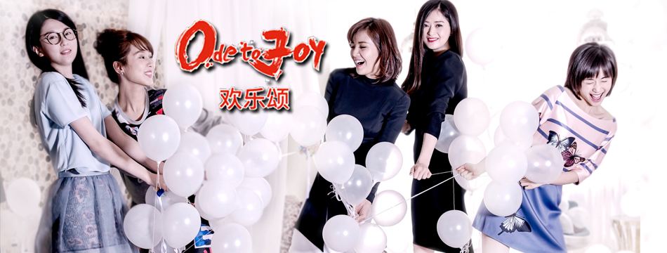 欢乐颂2里所有的歌曲,欢乐颂2全部的歌