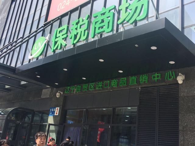 沈阳保税区商场,沈阳三好街商场有哪些