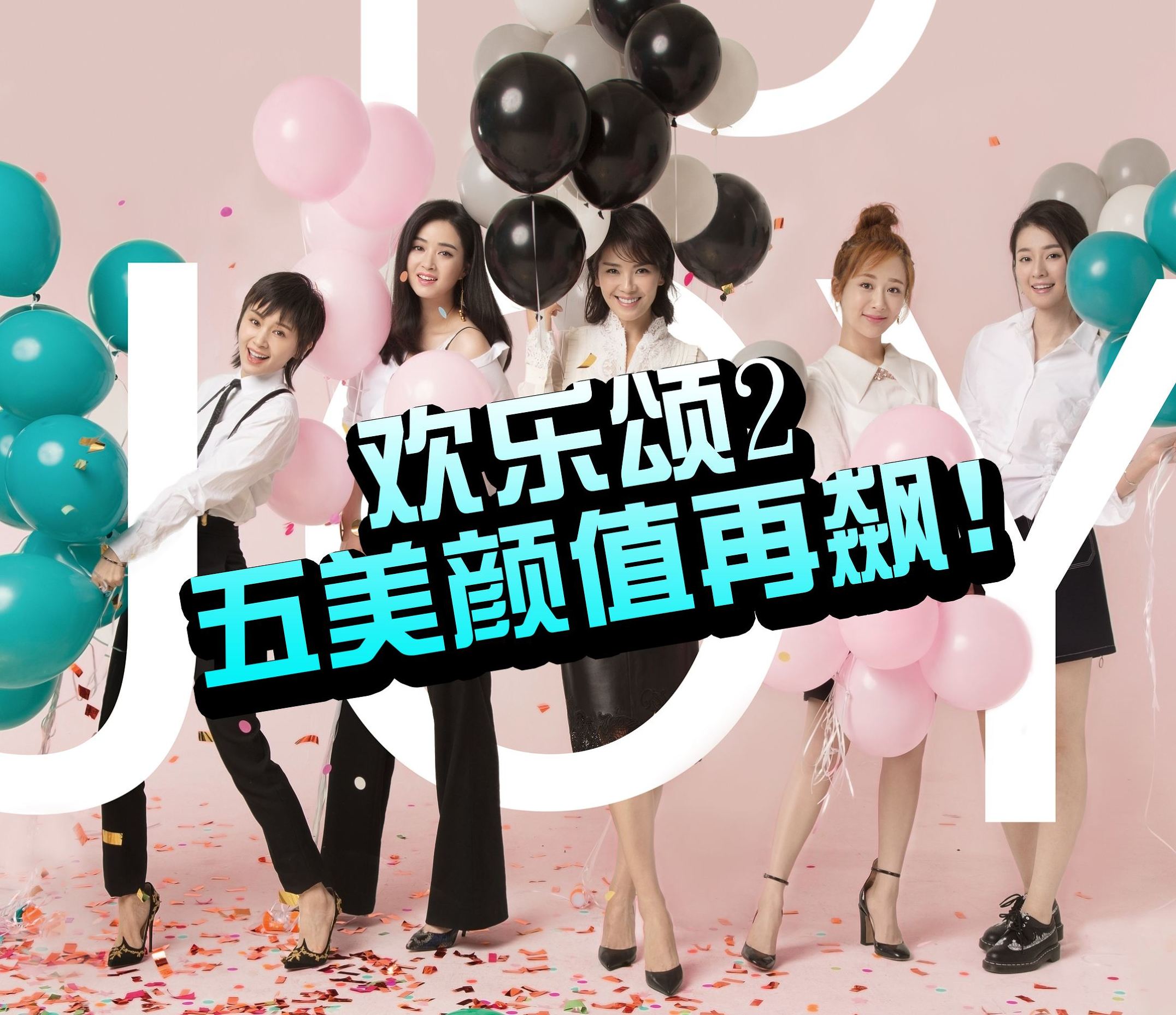 欢乐颂2里所有的歌曲,欢乐颂2全部的歌