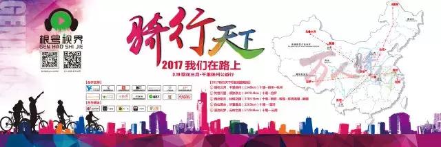 根号视界公益户外栏目《骑行天下》