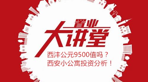 房哥谈西安房价,西安金地西沣公元一期房子怎么样