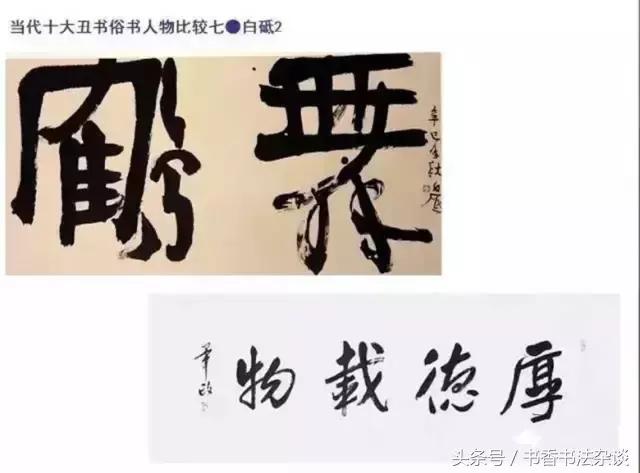 中国十大丑书,十大丑书书法家排名