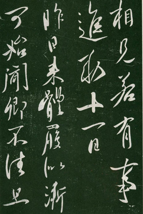 淳化阁帖阅读,淳化阁帖释文原文