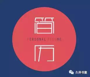 简历如何写才能显得丰富有层次,就业简历如何脱颖而出