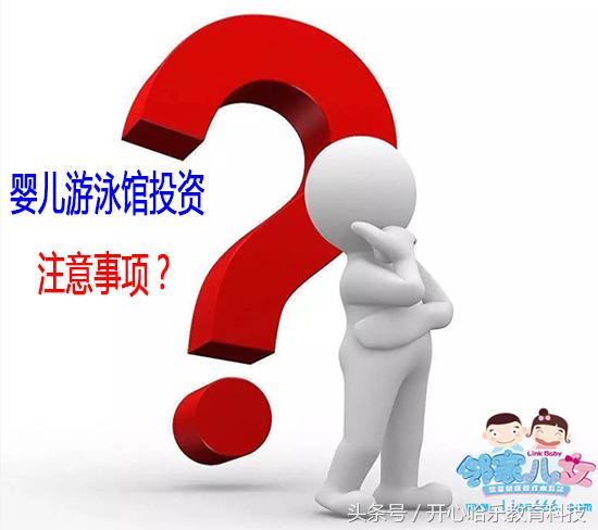 愉悦宝贝婴儿游泳馆加盟,加盟开一家婴儿游泳店