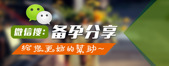 降低流产、胎停、早产、畸形儿的概率，5大方面要注意