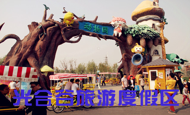 天津光合谷游乐场,天津光合谷游玩攻略