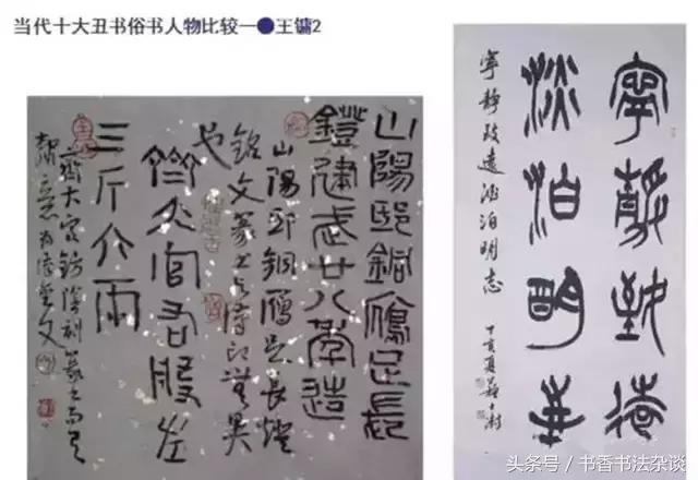 中国十大丑书,十大丑书书法家排名