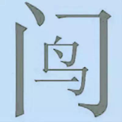 看图猜成语全猜对的是学霸,看图猜成语看你猜对几个