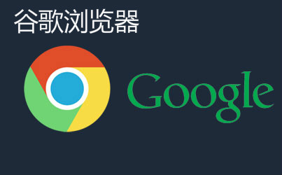 流水的QQ、360、搜狗浏览器，铁打不动的Chromium！