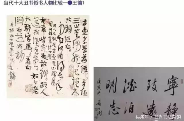 中国十大丑书,十大丑书书法家排名