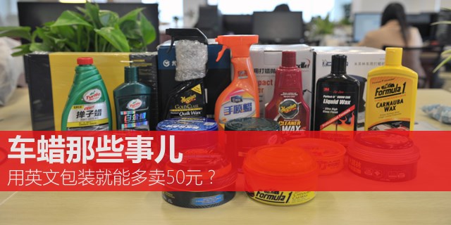 全用英文就能多卖50元？车蜡的包装大揭秘