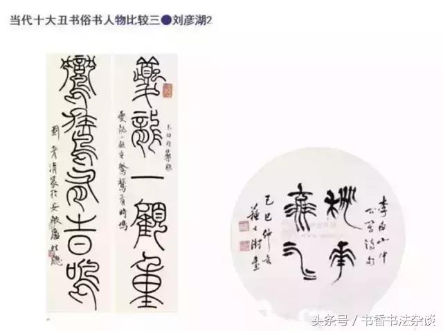 中国十大丑书,十大丑书书法家排名