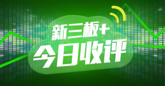 三板做市指数十五连阴,新三板指数缩量