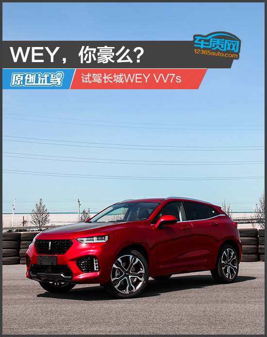 WEY，你豪么？试驾长城WEYVV7s