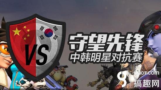 守望先锋中国明星赛名单,搞趣网络