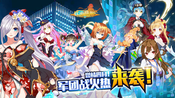 燃情四月!《妖萌战姬》军团pvp火热来袭!
