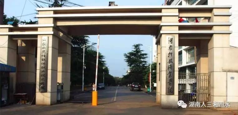 湖南科技职业学院历任校长,长沙湖南科技职业技术学院