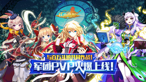 燃情四月!《妖萌战姬》军团pvp火热来袭!